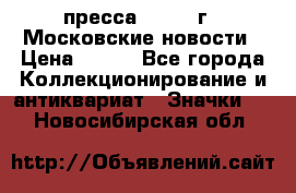 1.2) пресса : 1988 г - Московские новости › Цена ­ 490 - Все города Коллекционирование и антиквариат » Значки   . Новосибирская обл.